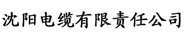 四虎影院新的网址电缆厂logo